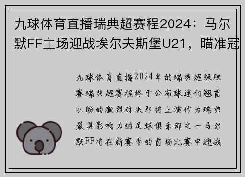九球体育直播瑞典超赛程2024：马尔默FF主场迎战埃尔夫斯堡U21，瞄准冠军之路