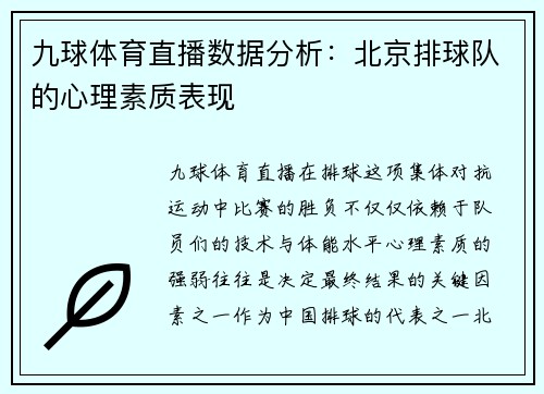 九球体育直播数据分析：北京排球队的心理素质表现
