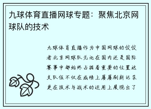 九球体育直播网球专题：聚焦北京网球队的技术