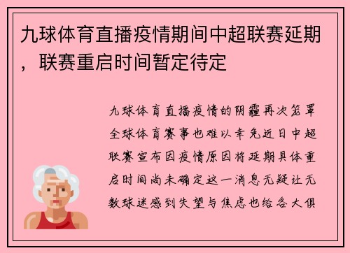 九球体育直播疫情期间中超联赛延期，联赛重启时间暂定待定