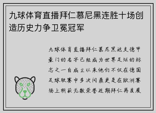 九球体育直播拜仁慕尼黑连胜十场创造历史力争卫冕冠军