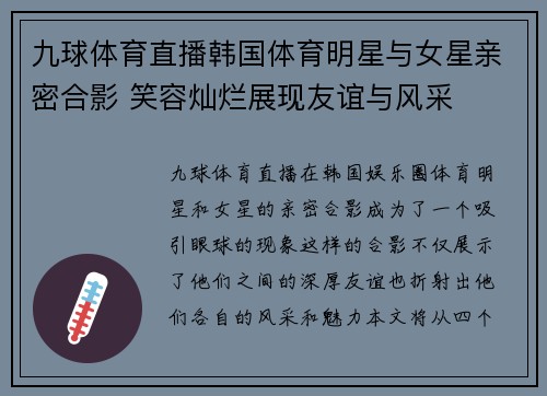 九球体育直播韩国体育明星与女星亲密合影 笑容灿烂展现友谊与风采