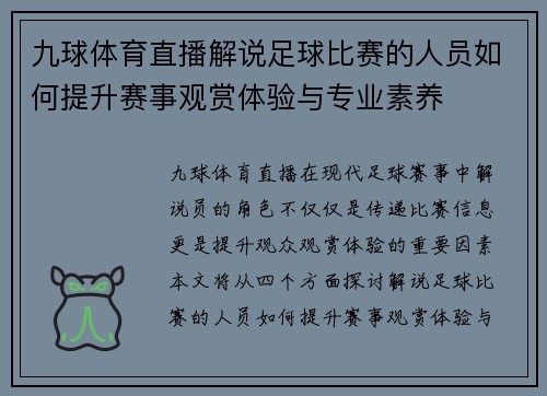 九球体育直播解说足球比赛的人员如何提升赛事观赏体验与专业素养