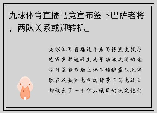 九球体育直播马竞宣布签下巴萨老将，两队关系或迎转机_
