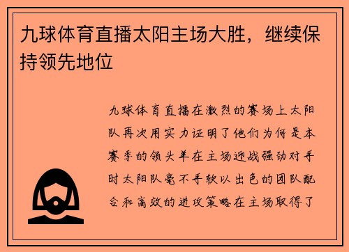九球体育直播太阳主场大胜，继续保持领先地位