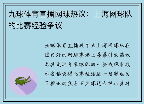 九球体育直播网球热议：上海网球队的比赛经验争议