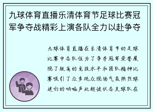 九球体育直播乐清体育节足球比赛冠军争夺战精彩上演各队全力以赴争夺荣誉
