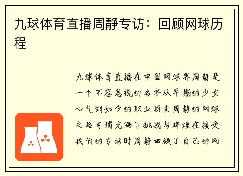 九球体育直播周静专访：回顾网球历程