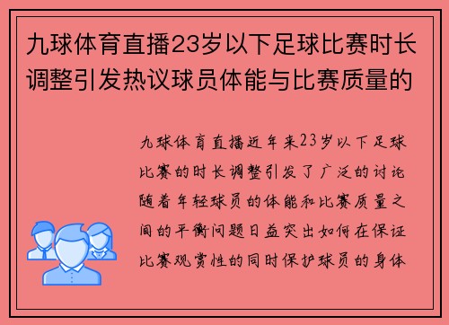 九球体育直播23岁以下足球比赛时长调整引发热议球员体能与比赛质量的平衡探讨