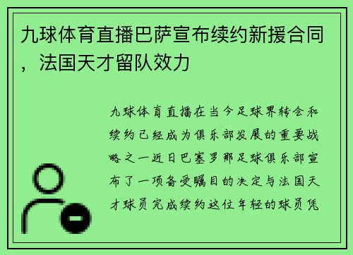 九球体育直播巴萨宣布续约新援合同，法国天才留队效力