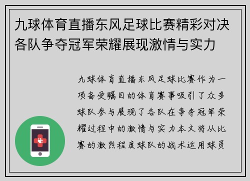 九球体育直播东风足球比赛精彩对决各队争夺冠军荣耀展现激情与实力
