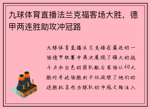 九球体育直播法兰克福客场大胜，德甲两连胜助攻冲冠路