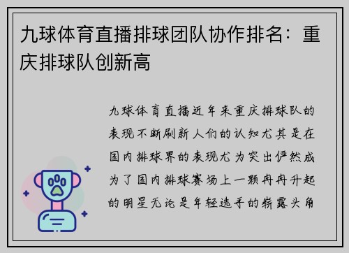 九球体育直播排球团队协作排名：重庆排球队创新高