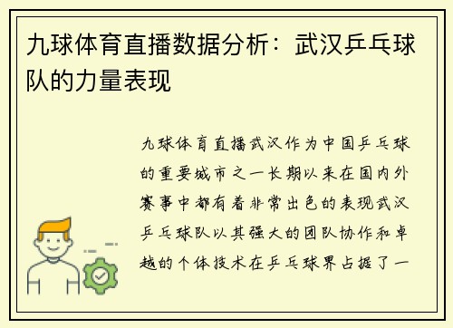 九球体育直播数据分析：武汉乒乓球队的力量表现