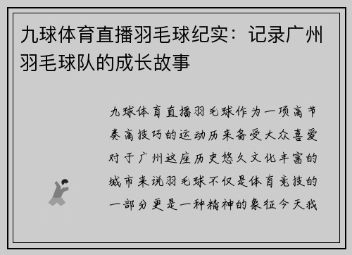 九球体育直播羽毛球纪实：记录广州羽毛球队的成长故事