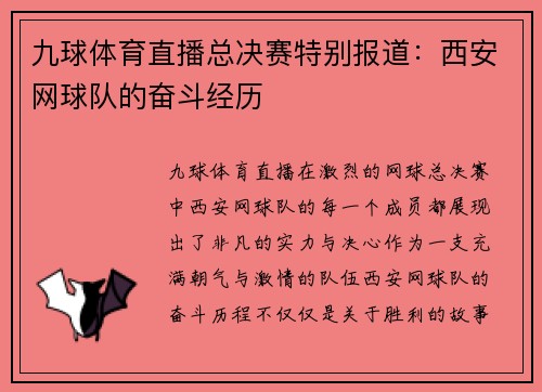 九球体育直播总决赛特别报道：西安网球队的奋斗经历