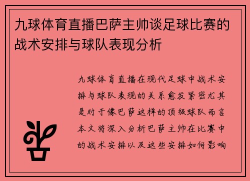 九球体育直播巴萨主帅谈足球比赛的战术安排与球队表现分析