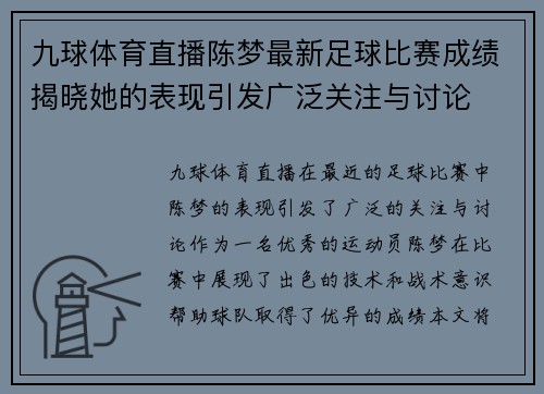 九球体育直播陈梦最新足球比赛成绩揭晓她的表现引发广泛关注与讨论