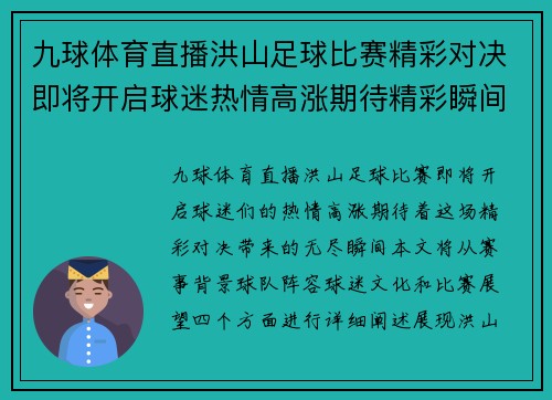 九球体育直播洪山足球比赛精彩对决即将开启球迷热情高涨期待精彩瞬间
