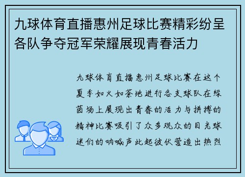 九球体育直播惠州足球比赛精彩纷呈各队争夺冠军荣耀展现青春活力