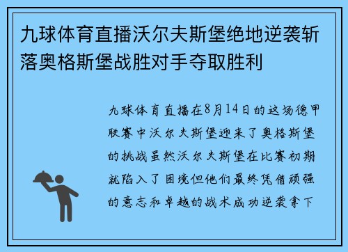 九球体育直播沃尔夫斯堡绝地逆袭斩落奥格斯堡战胜对手夺取胜利