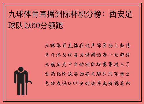 九球体育直播洲际杯积分榜：西安足球队以60分领跑