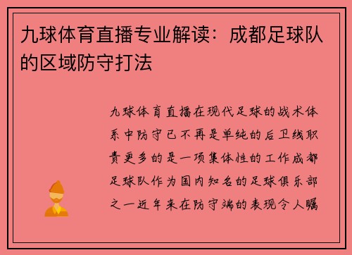 九球体育直播专业解读：成都足球队的区域防守打法