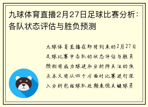 九球体育直播2月27日足球比赛分析：各队状态评估与胜负预测