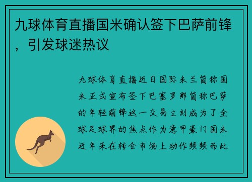 九球体育直播国米确认签下巴萨前锋，引发球迷热议
