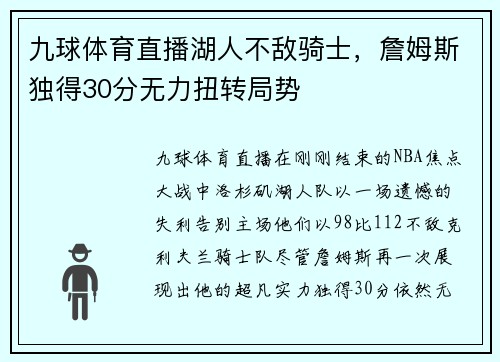 九球体育直播湖人不敌骑士，詹姆斯独得30分无力扭转局势