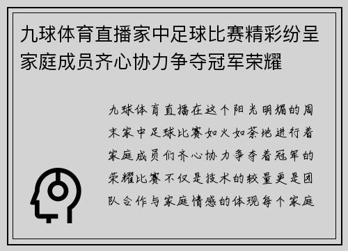 九球体育直播家中足球比赛精彩纷呈家庭成员齐心协力争夺冠军荣耀