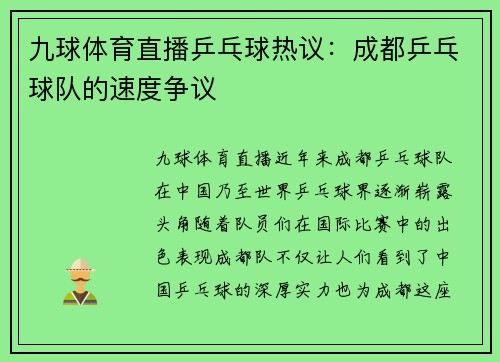九球体育直播乒乓球热议：成都乒乓球队的速度争议