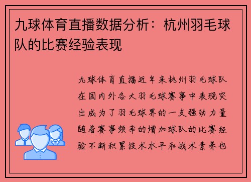 九球体育直播数据分析：杭州羽毛球队的比赛经验表现