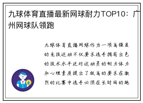 九球体育直播最新网球耐力TOP10：广州网球队领跑