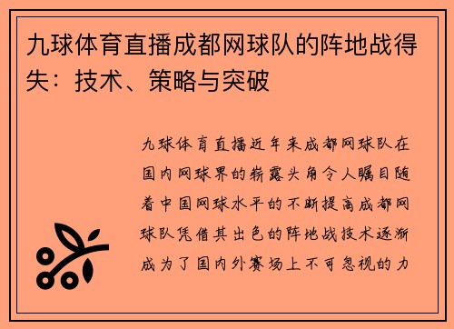 九球体育直播成都网球队的阵地战得失：技术、策略与突破