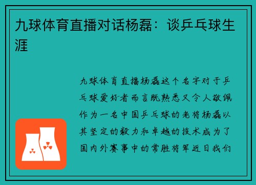 九球体育直播对话杨磊：谈乒乓球生涯