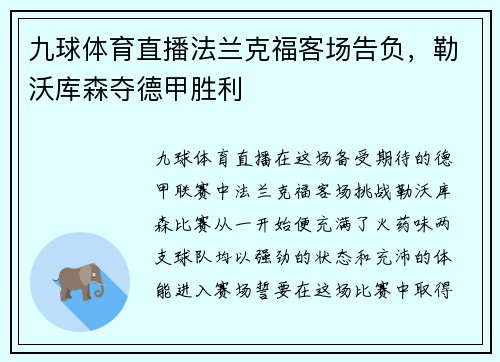 九球体育直播法兰克福客场告负，勒沃库森夺德甲胜利