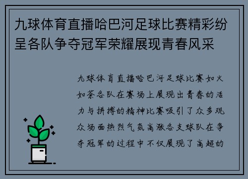 九球体育直播哈巴河足球比赛精彩纷呈各队争夺冠军荣耀展现青春风采