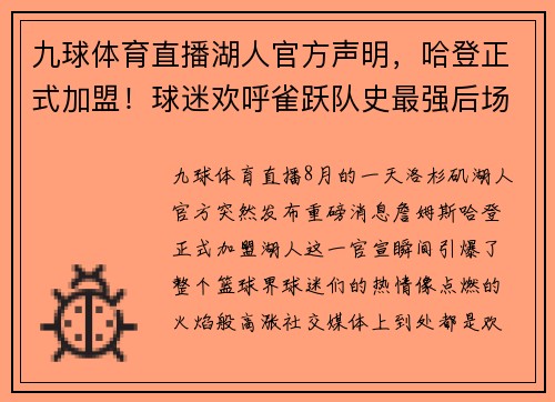 九球体育直播湖人官方声明，哈登正式加盟！球迷欢呼雀跃队史最强后场组合诞生
