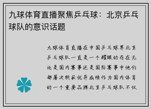 九球体育直播聚焦乒乓球：北京乒乓球队的意识话题