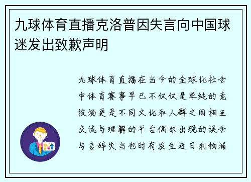 九球体育直播克洛普因失言向中国球迷发出致歉声明
