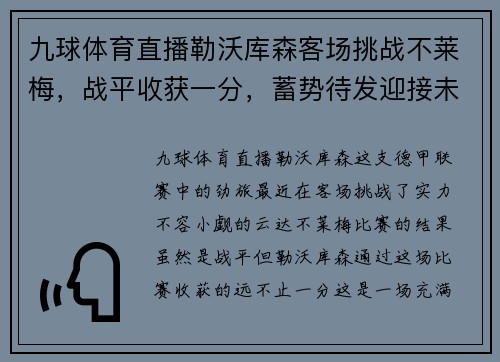 九球体育直播勒沃库森客场挑战不莱梅，战平收获一分，蓄势待发迎接未来挑战