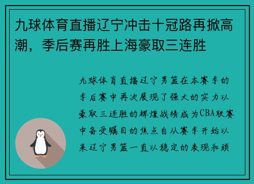九球体育直播辽宁冲击十冠路再掀高潮，季后赛再胜上海豪取三连胜