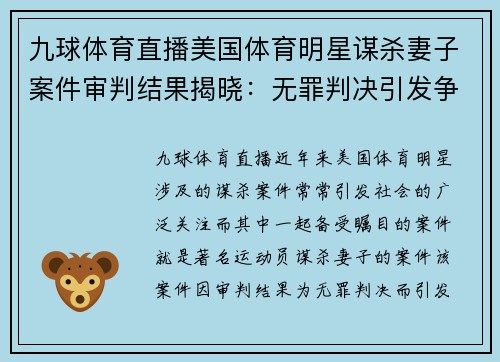 九球体育直播美国体育明星谋杀妻子案件审判结果揭晓：无罪判决引发争议