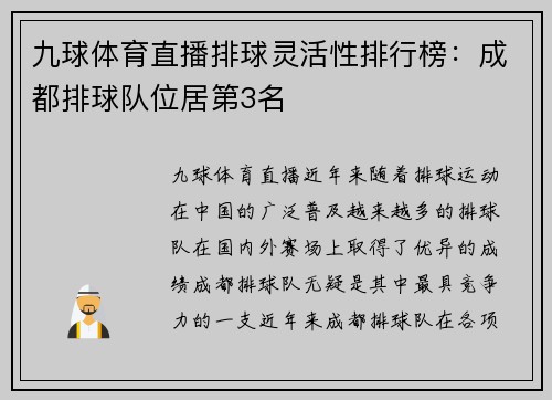 九球体育直播排球灵活性排行榜：成都排球队位居第3名
