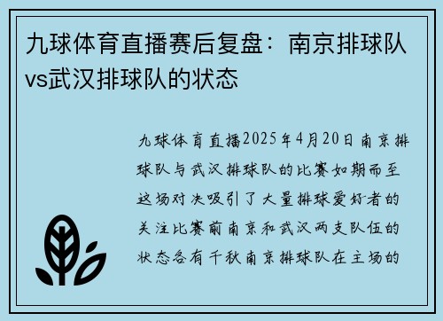 九球体育直播赛后复盘：南京排球队vs武汉排球队的状态