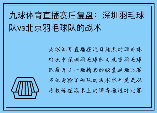 九球体育直播赛后复盘：深圳羽毛球队vs北京羽毛球队的战术