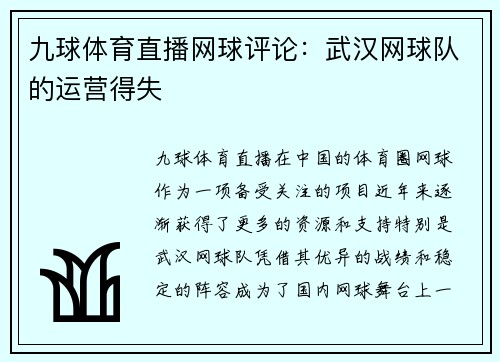 九球体育直播网球评论：武汉网球队的运营得失