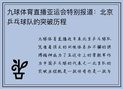 九球体育直播亚运会特别报道：北京乒乓球队的突破历程
