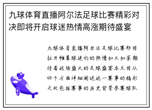九球体育直播阿尔法足球比赛精彩对决即将开启球迷热情高涨期待盛宴